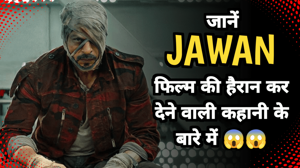 Jawan Movie Story जवान मूवी की कहानी हिंदी में जवान फिल्म की कहानी क्या होगी The Great